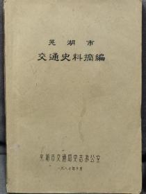 芜湖市交通史料摘编 芜湖市交通局史志办公室编