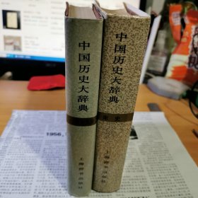 中国历史大辞年典（宋史卷）（辽夏金元史卷）精装，品相好，两册合售