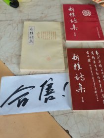 新雅诗集