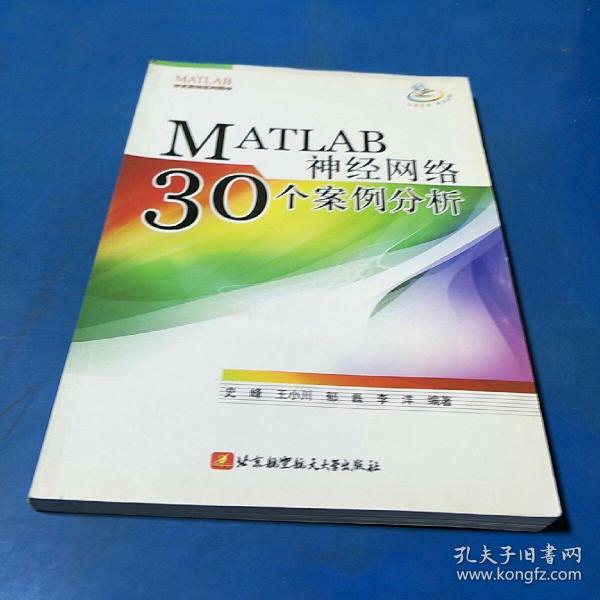 MATLAB神经网络30个案例分析