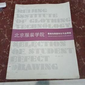 北京服装学院：服装效果图学生作品精选