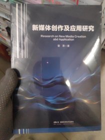 新媒体创作及应用研究