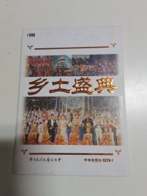 晚会光盘：乡土盛典+中国木版年画2DVD