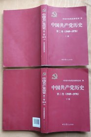 中国共产党历史（第二卷）：第二卷(1949-1978)