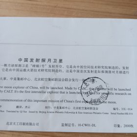 中国发射探月卫星嫦娥1号发射升空(联合发行纪念封)且首日从四川发射地沙坝当日实寄封