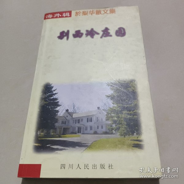 别西冷庄园:於梨华散文集