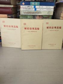 财经法规选编:1993年1月至九月三本合售