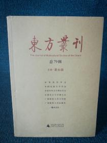 东方丛刊(总79辑)