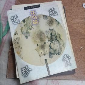 明清绘画精品 艺苑珍赏 花鸟篇