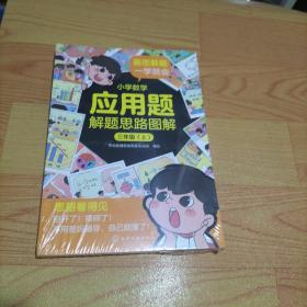 小学数学应用题解题思路图解·三年级（上、下）