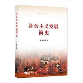 【正版二手】社会主义发展简史9787514710755学习出版社