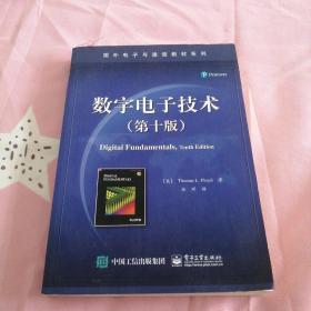 国外电子与通信教材系列：数字电子技术（第10版）