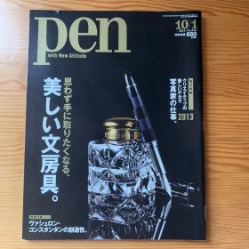 Pen 2013年10月号 美しい文房具 文具 附别册