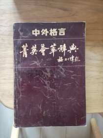 中外格言菁英荟萃辞典