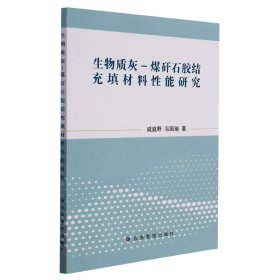 生物质灰-煤矸石胶结充填材料性能研究