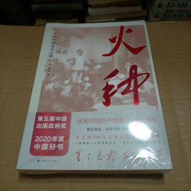 火种——寻找中国复兴之路（未开封）