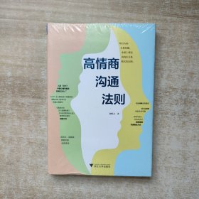 高情商沟通法则【全新未拆封】