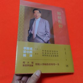 郑裕彤传——勤、诚、义的人生实践