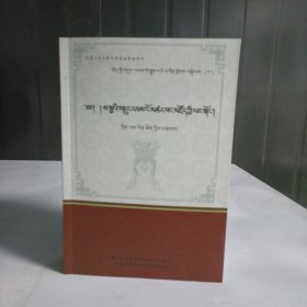 藏族氏族〈第七卷萨迦世系史再读，藏文）。