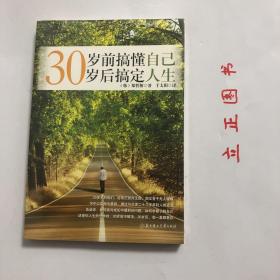 【正版现货，全新未拆】30岁前搞懂自己，30岁后搞定人生，20多岁的青年人在现实中面临无数的选择，又承受着无数的屏障，于是他们很困惑，对于大学、就业、爱情、独立、孤单等问题显得不知所措，如提不出很好的解决办法，结果就只能是被许许多多的问题压迫得失去方向，30岁前搞懂自己，这本书中作者会教给他们如何有效地拓展自己原本狭窄的知识面，给予他们在“生活艰难的社会上”成长为一个拥有坚韧意志的成年人的有力指导