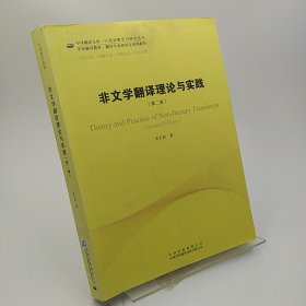 中译翻译教材·翻译专业研究生系列教材：非文学翻译理论与实践（第2版）