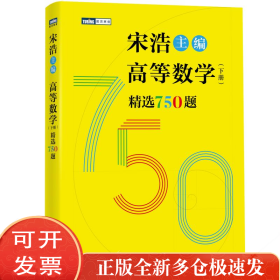 高等数学（下册）精选750题