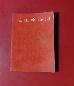 毛主席诗词 1966年（一版一印）