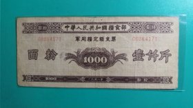 1958年粮食部军粮定额支票面粉票壹仟斤，58年军粮食票1000斤，军需后勤部票证