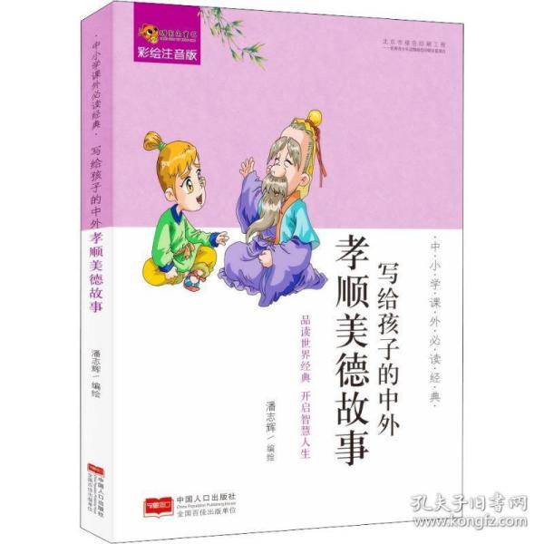 写给孩子的中外孝顺美德故事 彩绘注音版 童话故事 潘志辉