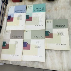 三联精选：语言与社会生活 社会语言学札记 德国的浩劫 六说文学批评 文坛三忆 一个热爱艺术的修士的内心倾诉 共5册合售