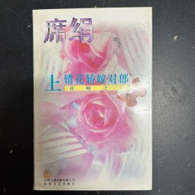 上错花轿嫁对郎之一