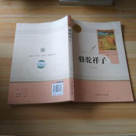 中小学新版教材（部编版）配套课外阅读 名著阅读课程化丛书 骆驼祥子