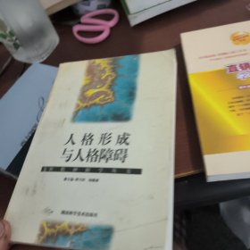 人格形成与人格障碍