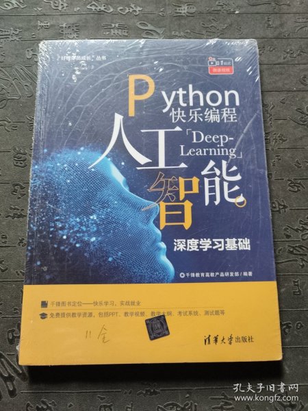 Python快乐编程：人工智能深度学习基础/“好程序员成长”丛书