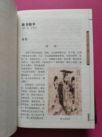 二十五史精华：图文珍藏本（第一、二、三、四册 全4册）