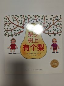 梨子树上有个梨