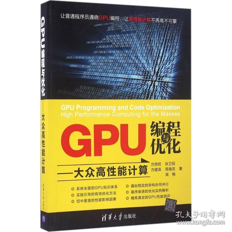 GPU编程与优化 9787302446422