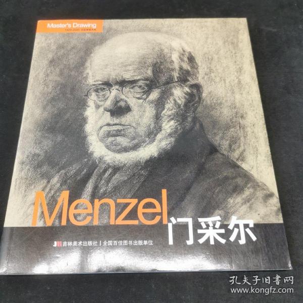 Menzel门采尔