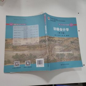 初级会计学(第10版）/中国人民大学会计系列教材·“十二五”普通高等教育本科国家级规划教材