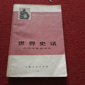 世界史话 古代中世纪部分