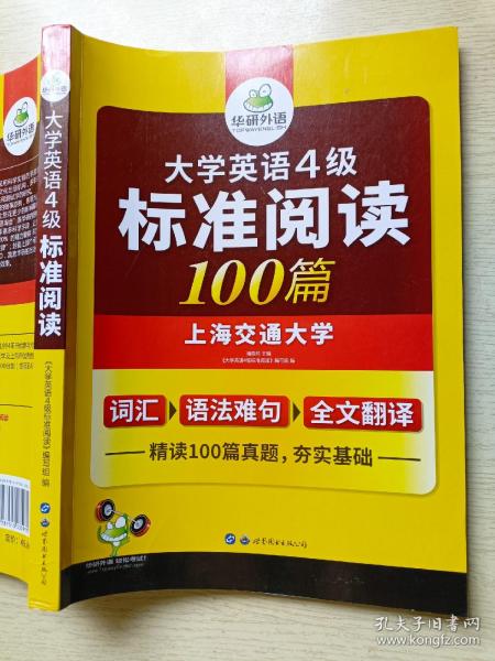 华研外语  大学英语4级标准阅读100篇  潘晓燕  世界图书出版公司