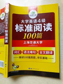 华研外语  大学英语4级标准阅读100篇  潘晓燕  世界图书出版公司