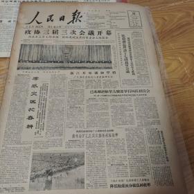 1962年3月24日人民日报，政协三届三次会议开幕