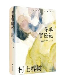 寻羊冒险记（村上春树作品赖明珠译本系列）