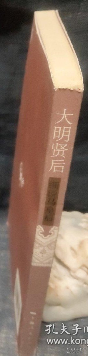 大明贤后：细说马皇后 图1－7瑕疵
