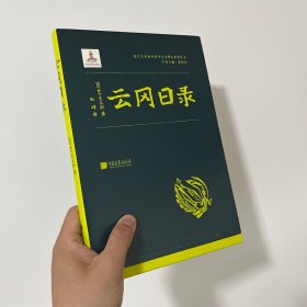 云冈日录