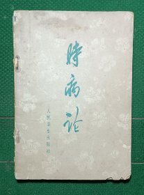 时病论