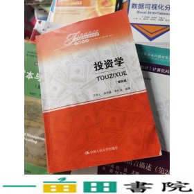 投资学第四4版汪昌云类承曜谭松涛中国人民大学9787300283005