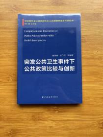 突发公共卫生事件下公共政策比较与创新（未拆封）