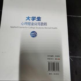 大学生心理健康应用教程